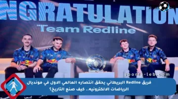 فريق Redline البريطاني يحقق انتصاره العالمي الأول في مونديال الرياضات الإلكترونية.. كيف صنع التاريخ؟